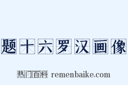 题十六罗汉画像是什么意思的图片